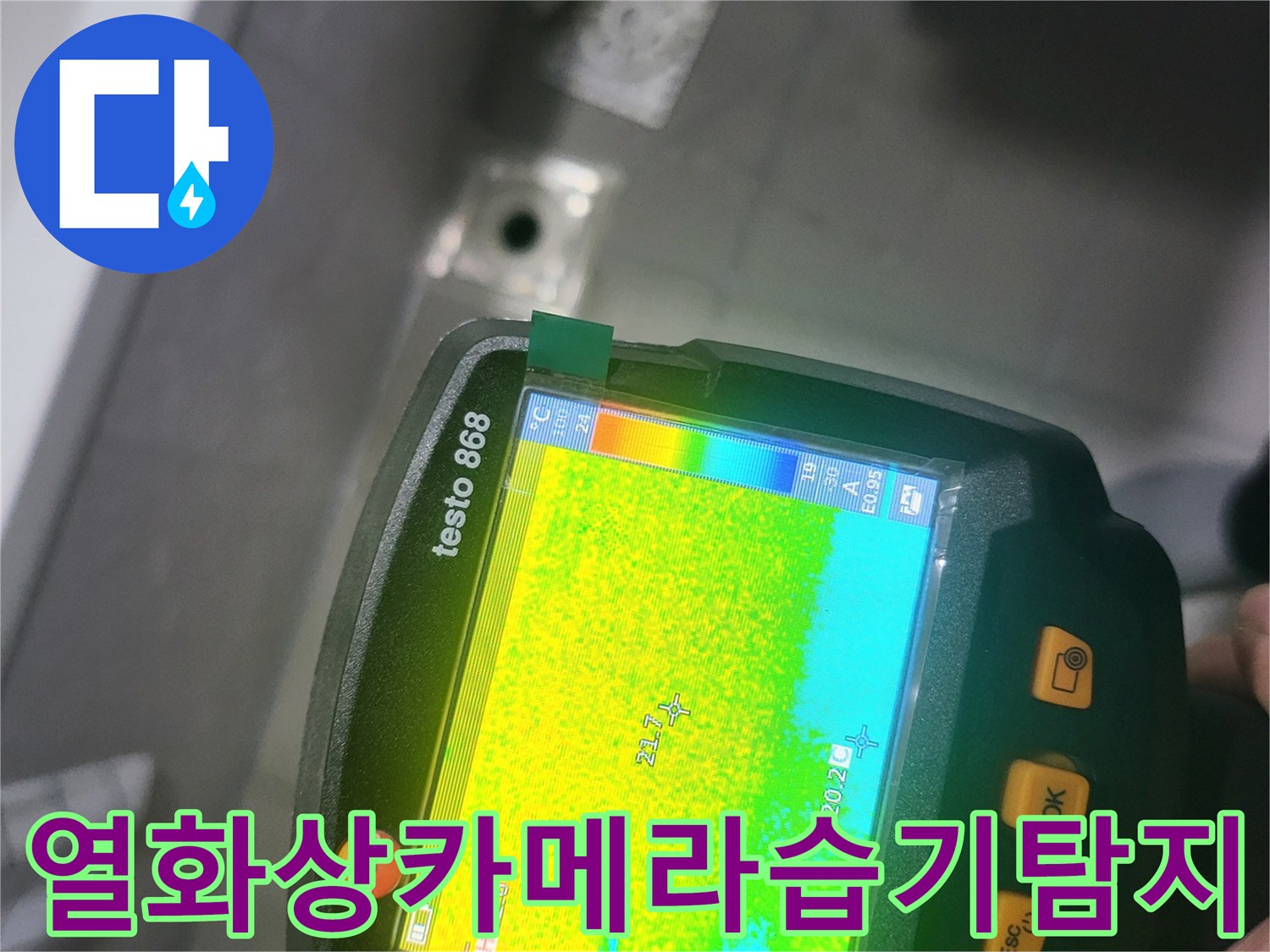 testo-868-장비로-포착한-배수구-주변의-온도차