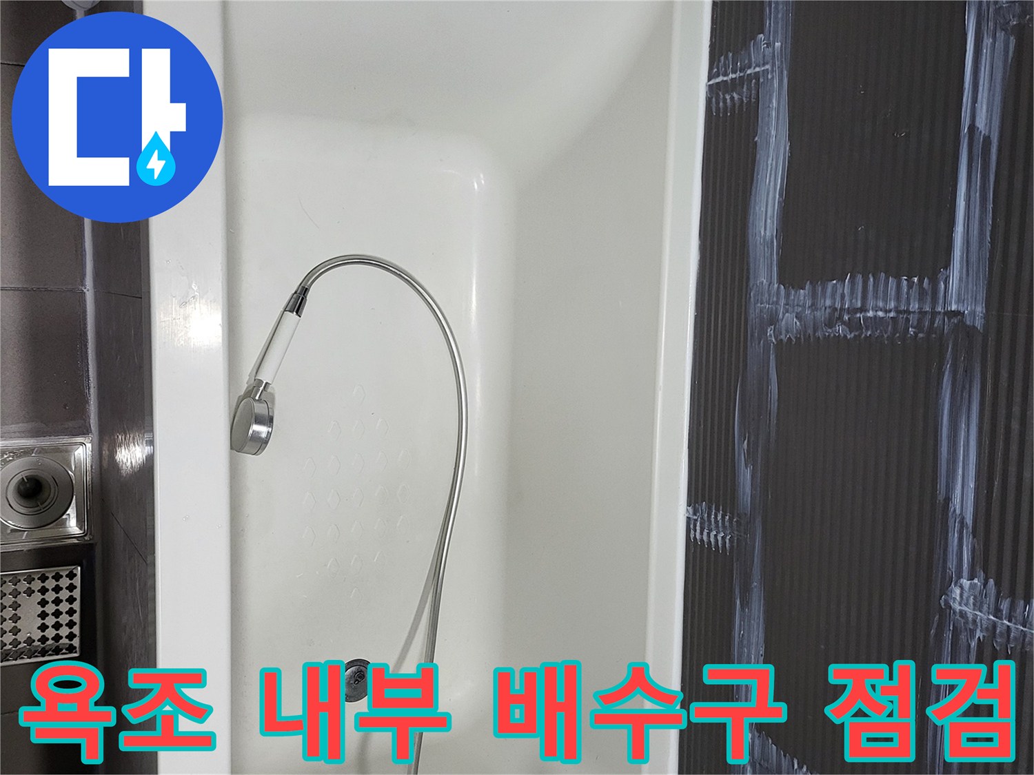 깨끗한 욕조 바닥의 배수구와 샤워 호스 위치