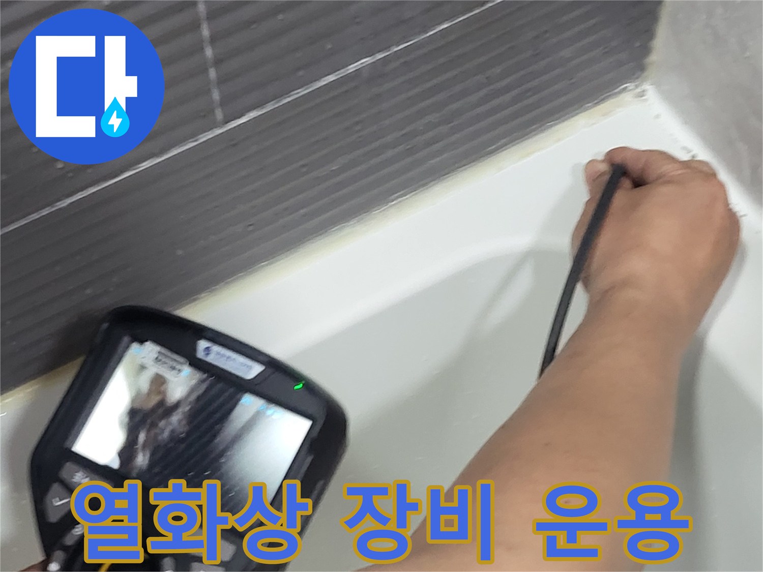 배수구-인근-타일-습기-분포-모니터링