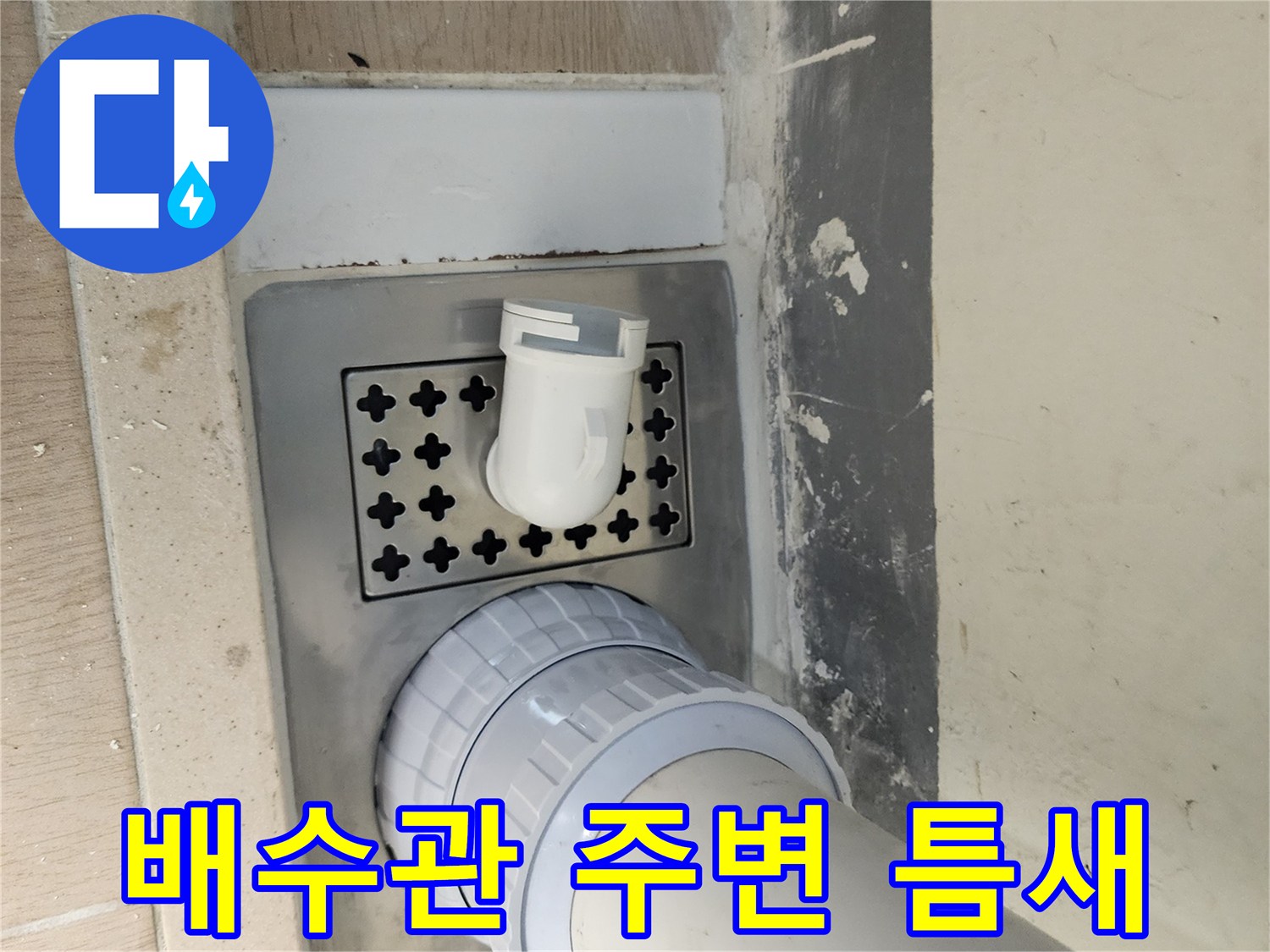 배수 파이프-유가 연결 부위의 결함 확인