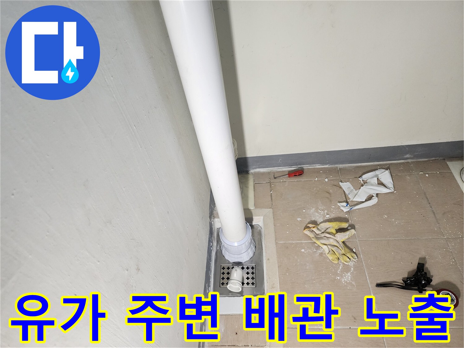 세탁실 바닥-배수 유가 및 배관 상태