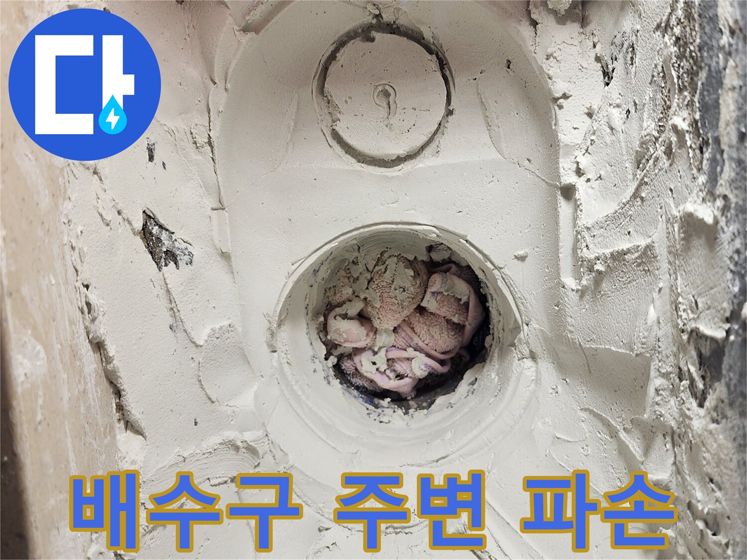 세탁실 배수구-주변 방수층이 깨진 상태