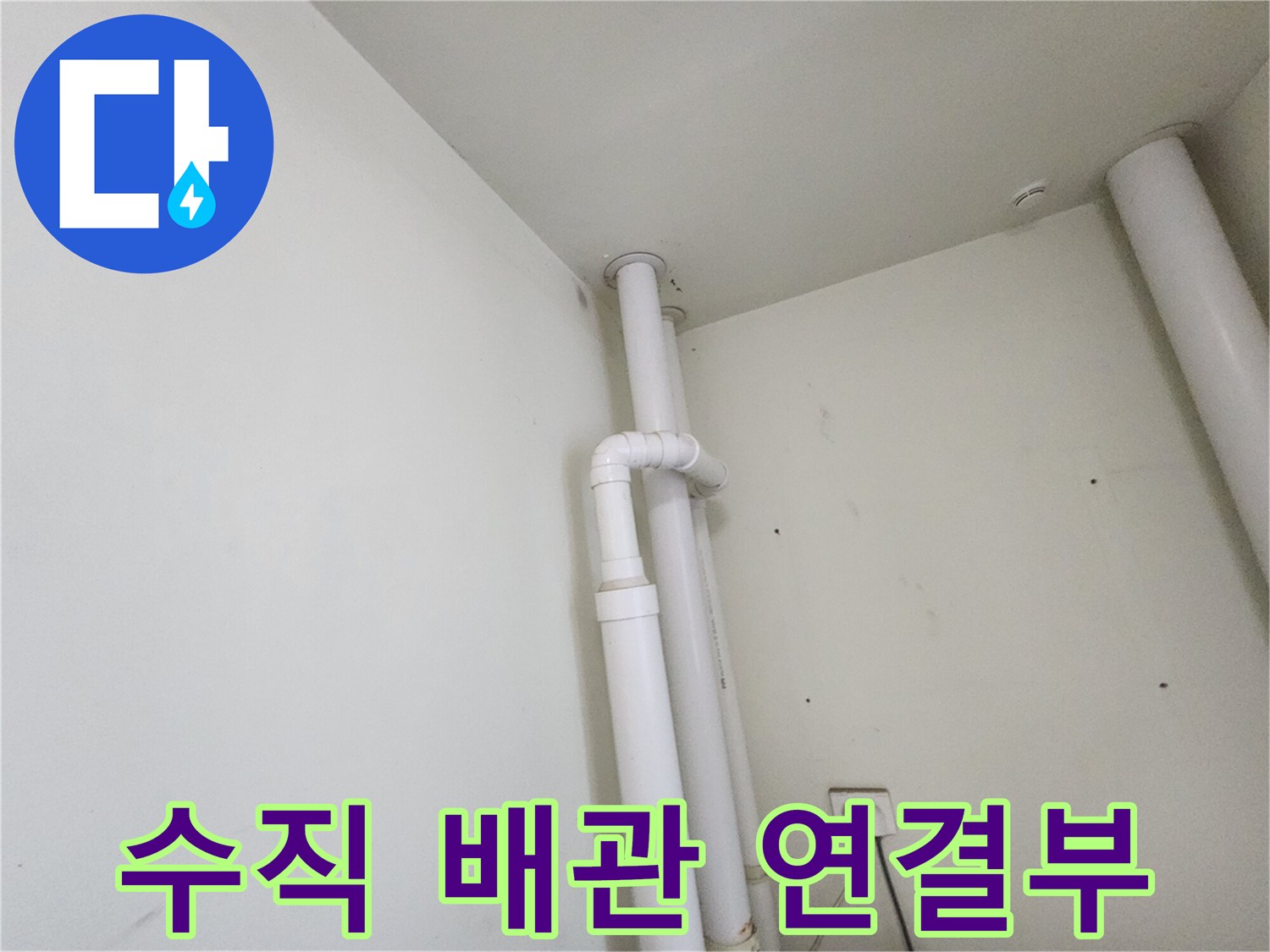 세탁실 천장 부근의 수직 PVC 파이프 상세 모습