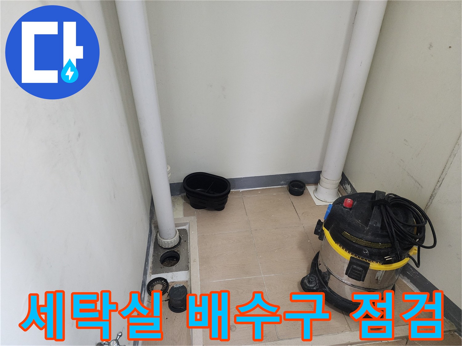 하남 미사 세탁실-배수구 주변 상태 확인 중