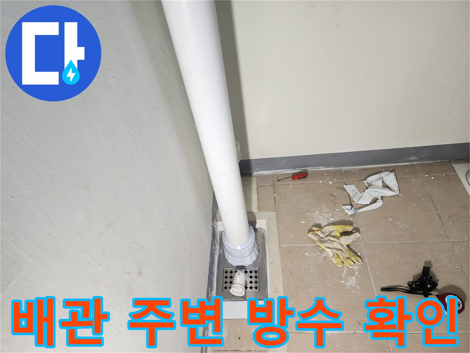 하남 미사 현장-노출된 배수 파이프와 작업 도구들