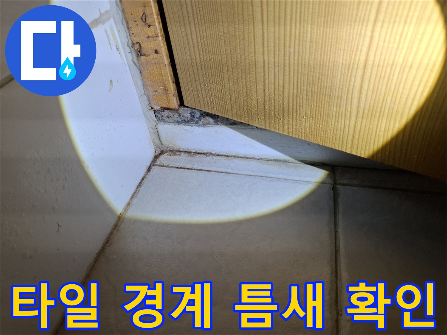 화장실-벽면-타일-하단-틈새-사진
