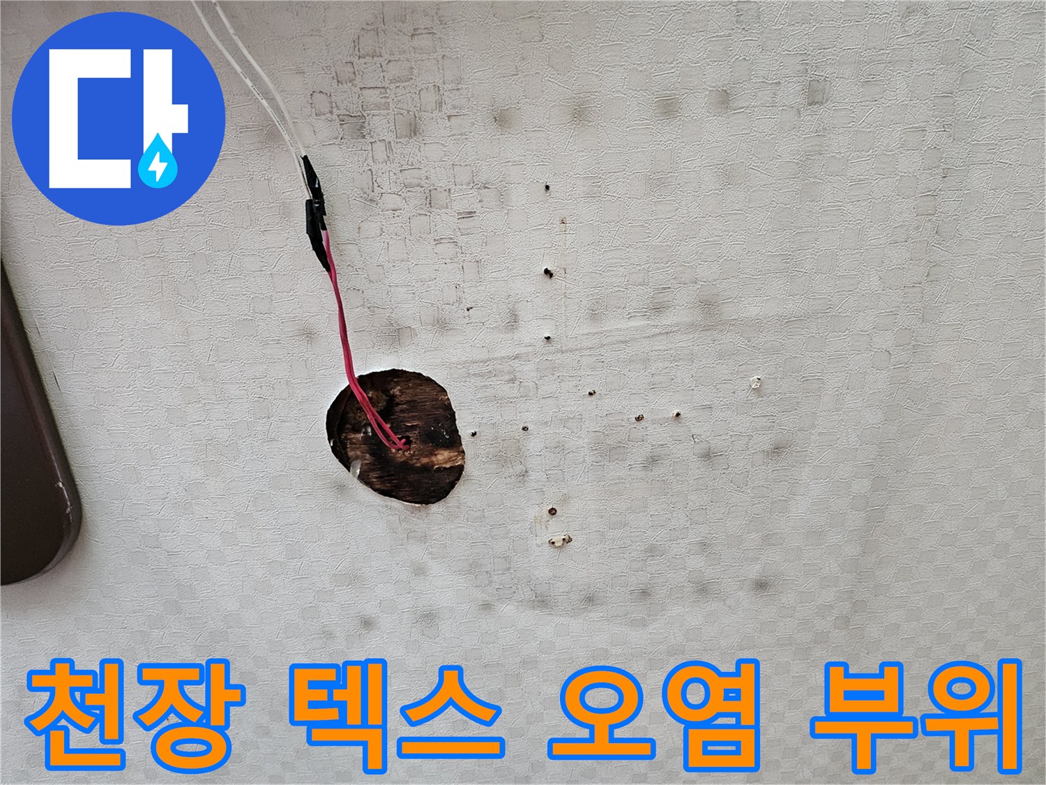화장실-천장-텍스-누수-흔적-확인