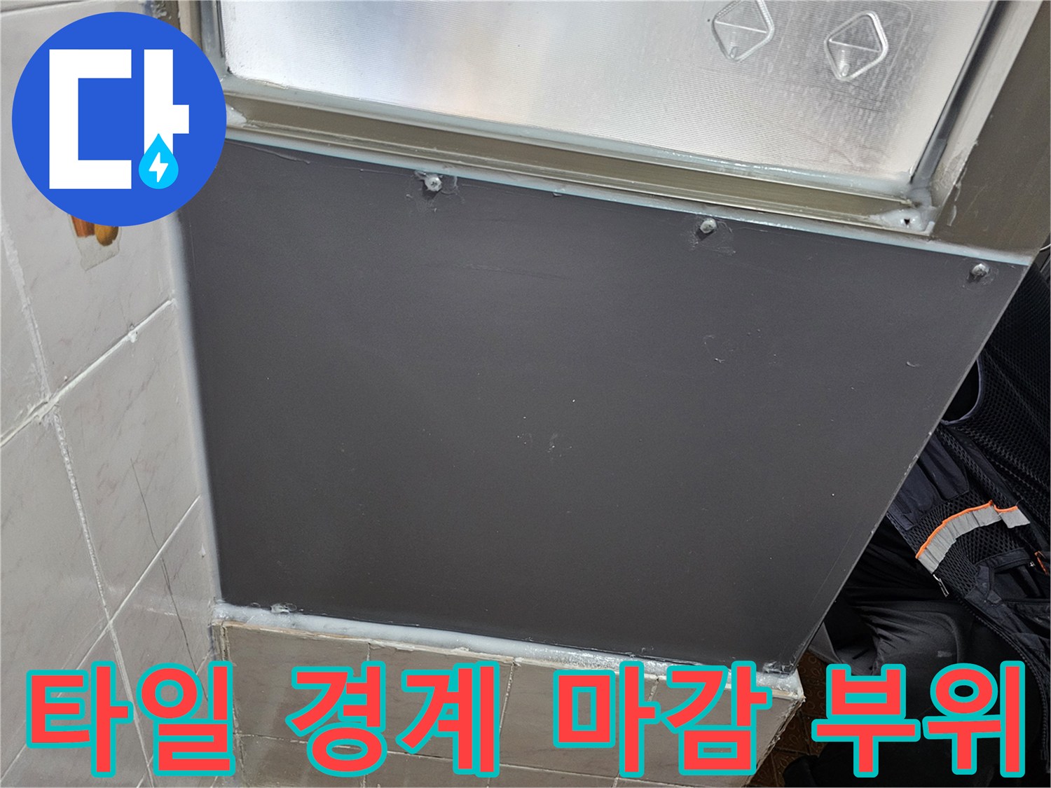 욕실-타일-하단-마감재-연결-상태