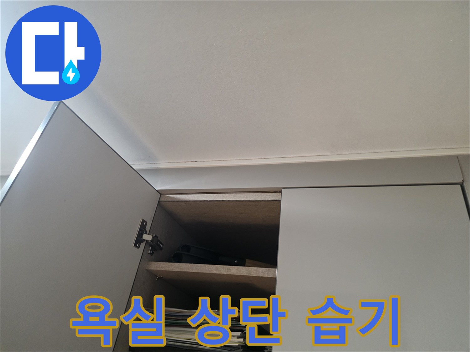 욕실-상단-천장-부위의-습기-현황