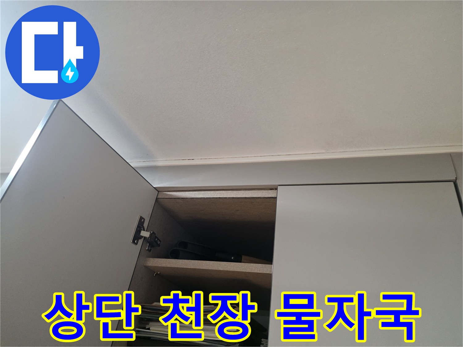 욕실-천장-가장자리-의-물기-흔적