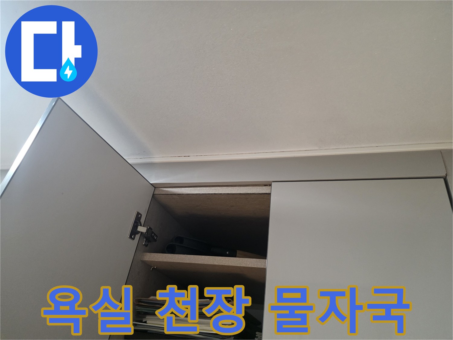 욕실-천장-상단부의-물자국과-습기-흔적