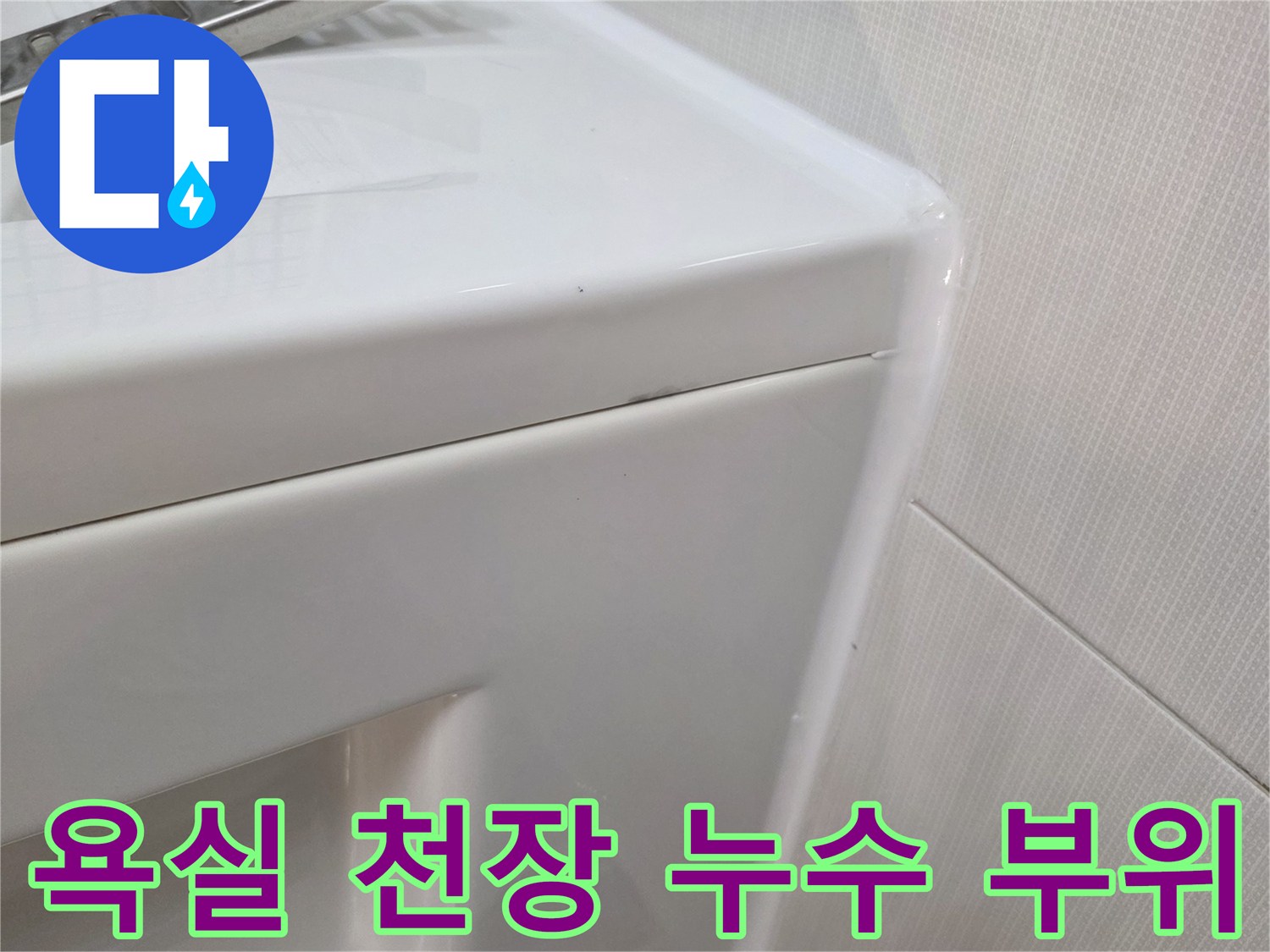 축축하게 젖은 욕실 상단 타일 경계선