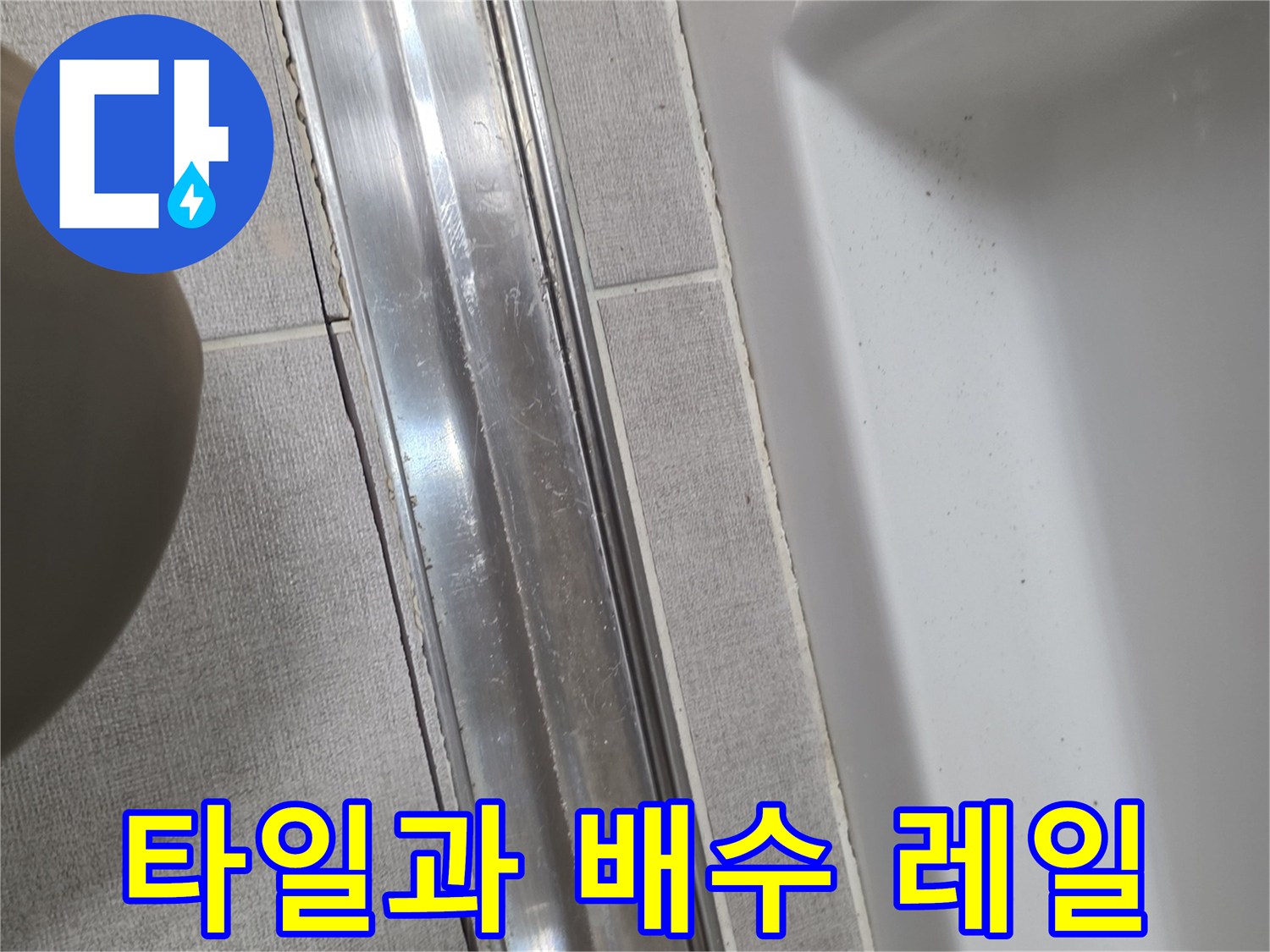 타일-금속 트랜치 레일 접합부