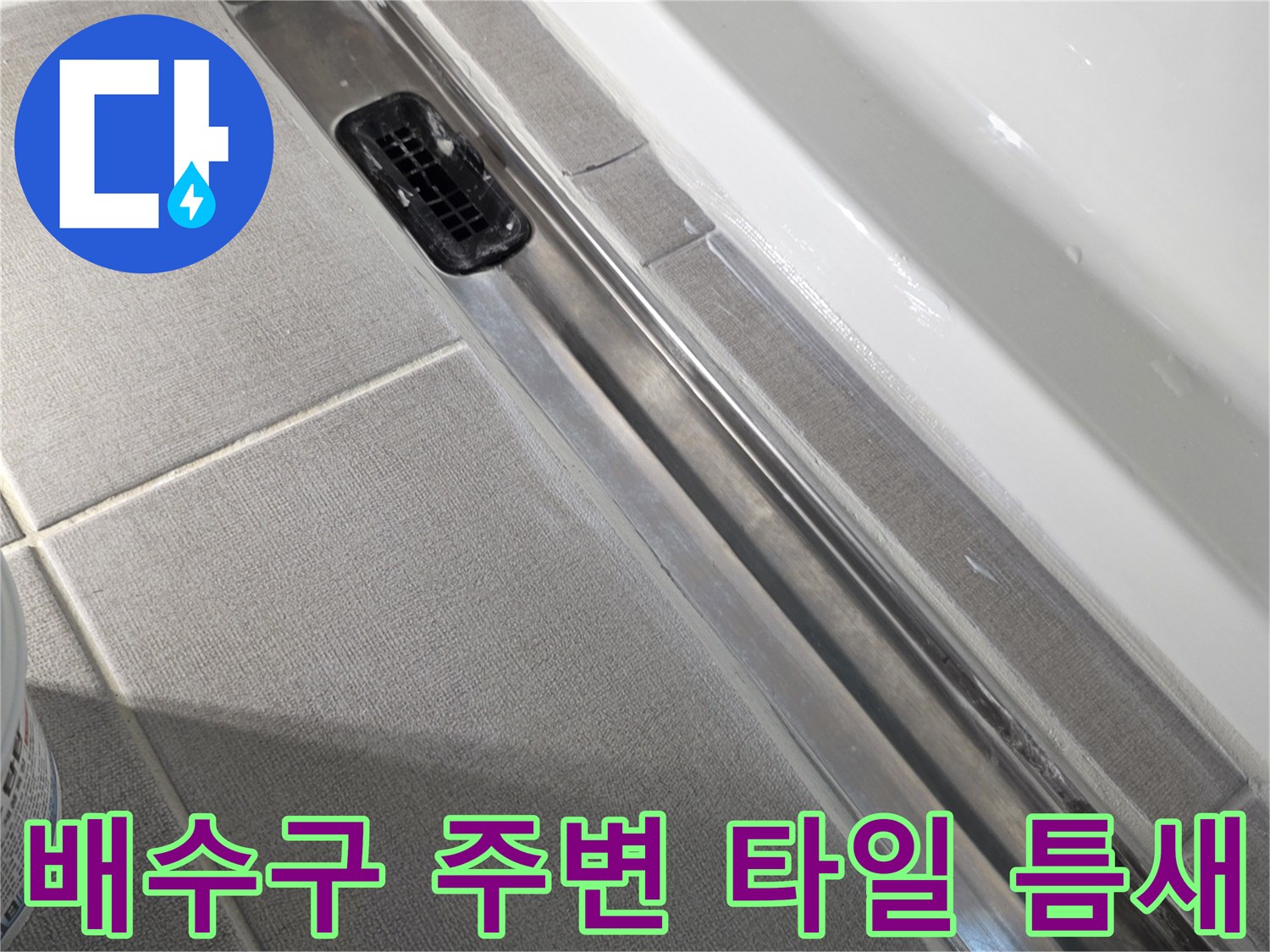 화장실-배수구-주변-타일-줄눈-상태