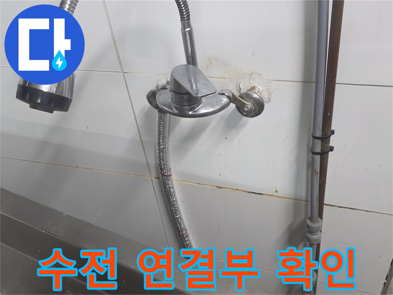 노후된 수전 연결 배관의 미세한 물샘 흔적