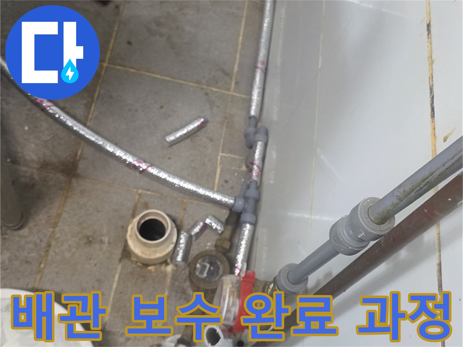 배관-연결-부위-재설치-및-마감-작업