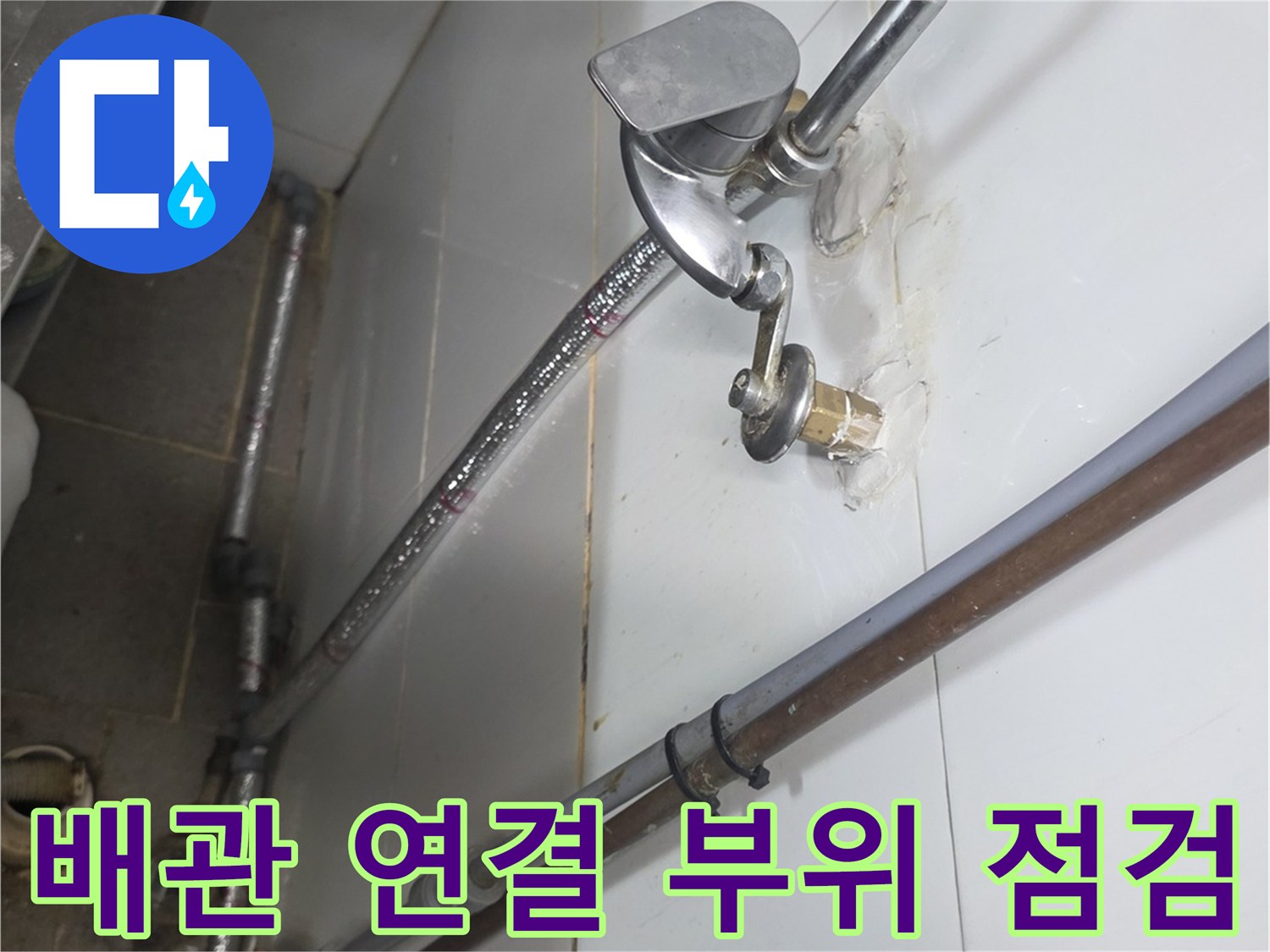 배관-연결-부위의-누수-흔적-및-상태