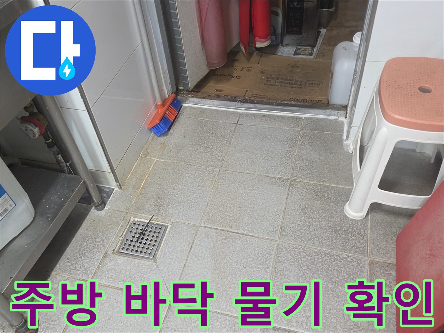 배수구-및-싱크대-하부-바닥-타일-오염도