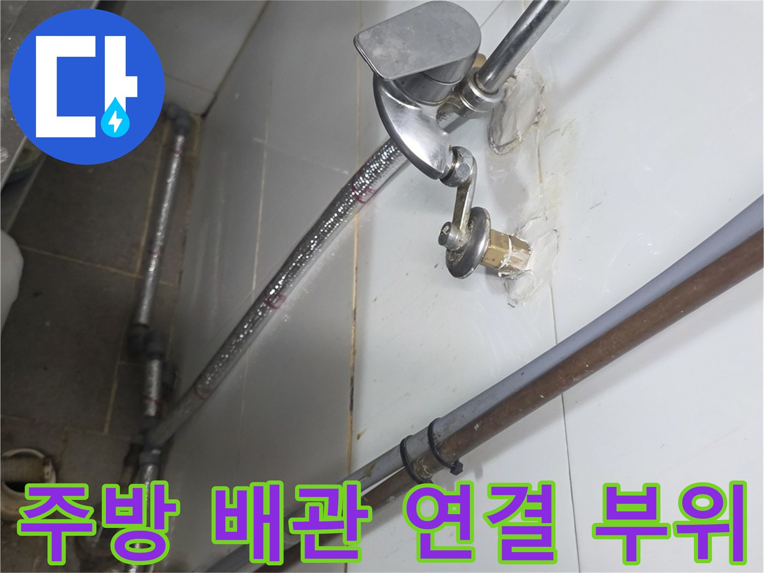 분당-주방-배관-연결-부위-물샘-확인