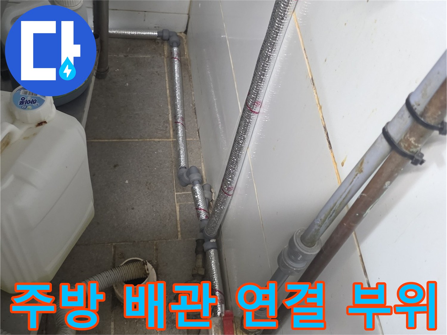 상업용-주방-배관-연결-부위-점검-현장