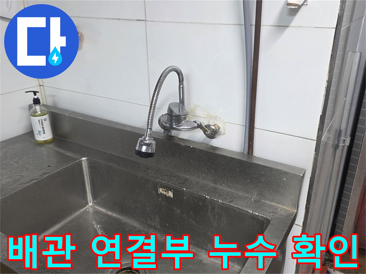 싱크대 수전 하단의 배관 누수 징후 점검