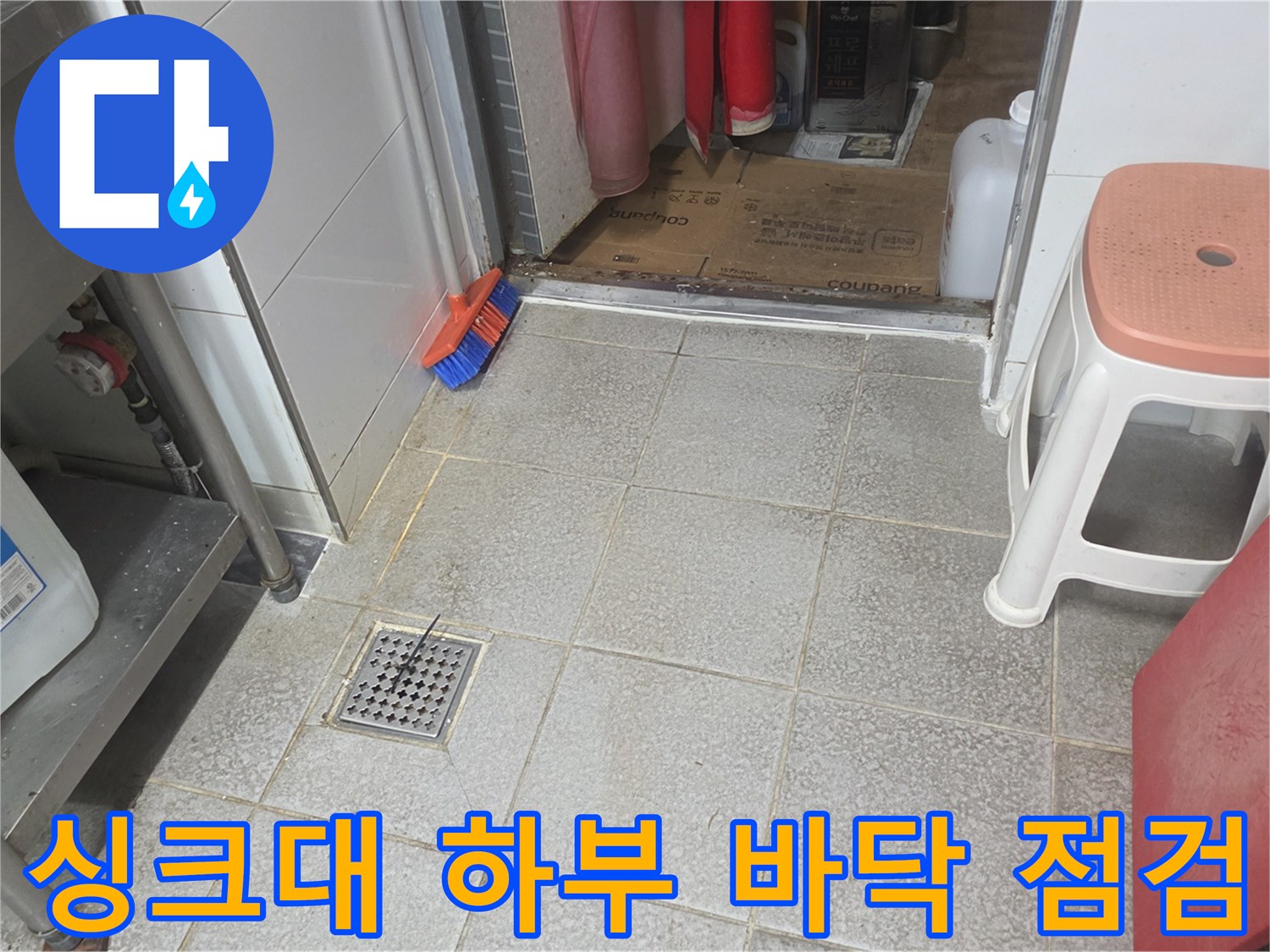 싱크대-하부-바닥-타일-배수구-현장-상태