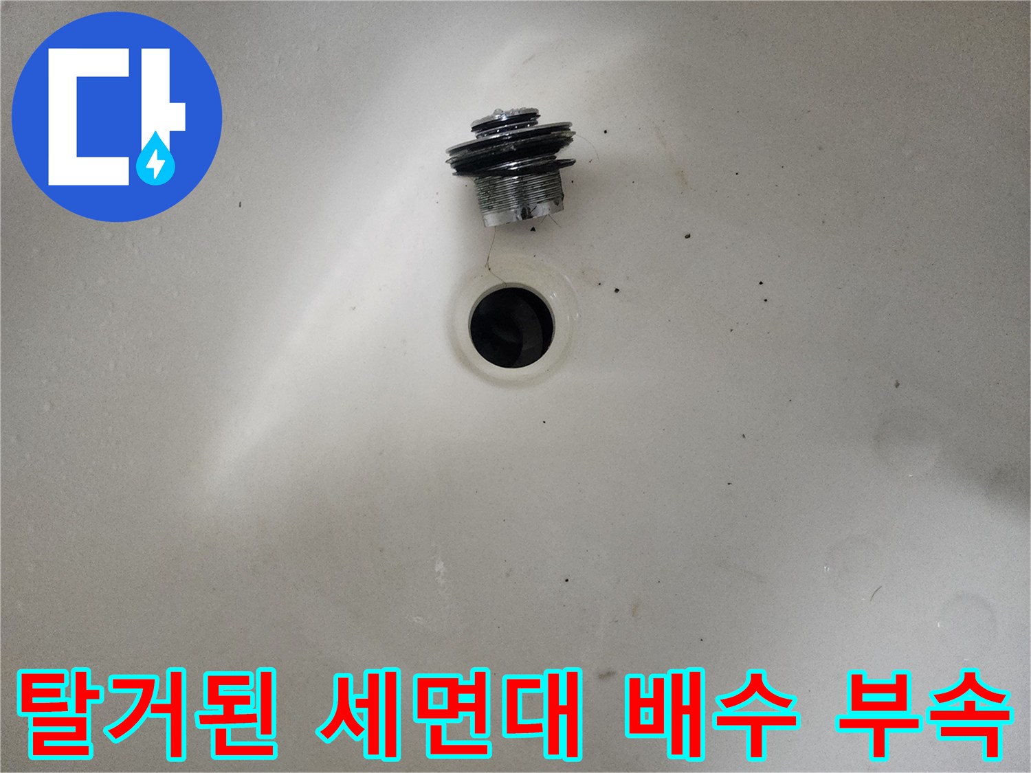 세면대 하단에서-분리된 누수 의심 부품