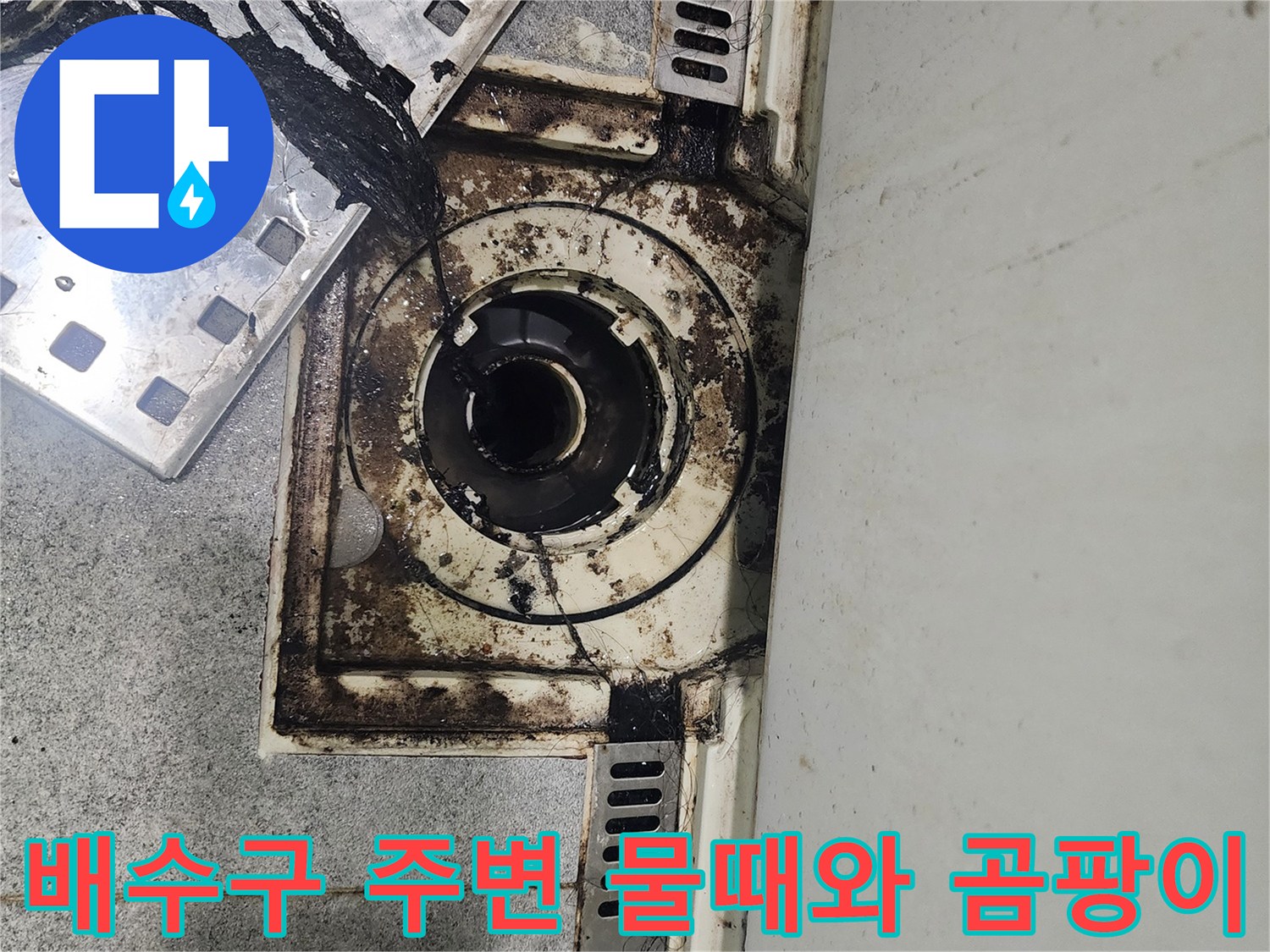 하수구-주변의-심한-물때-및-오염-흔적
