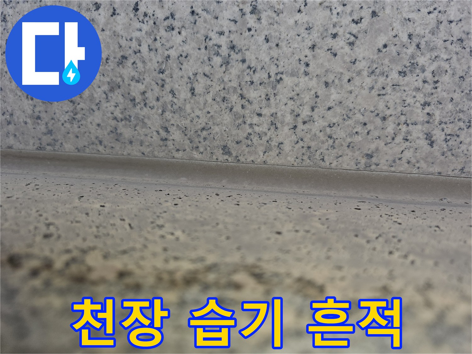 천장-마감재-내부-습기-침투-흔적