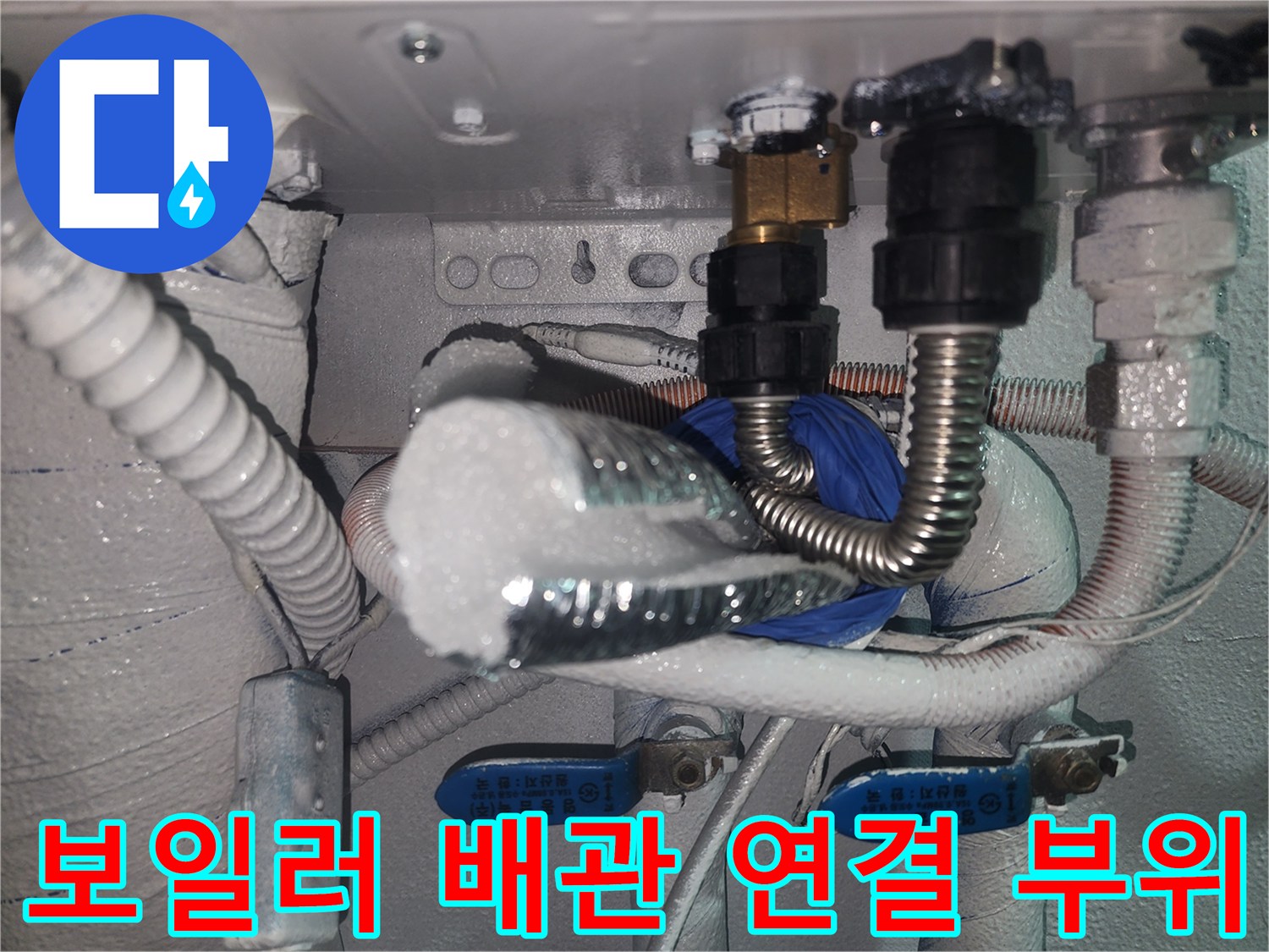 보일러-하단-배관-연결-커넥터-상태-확인