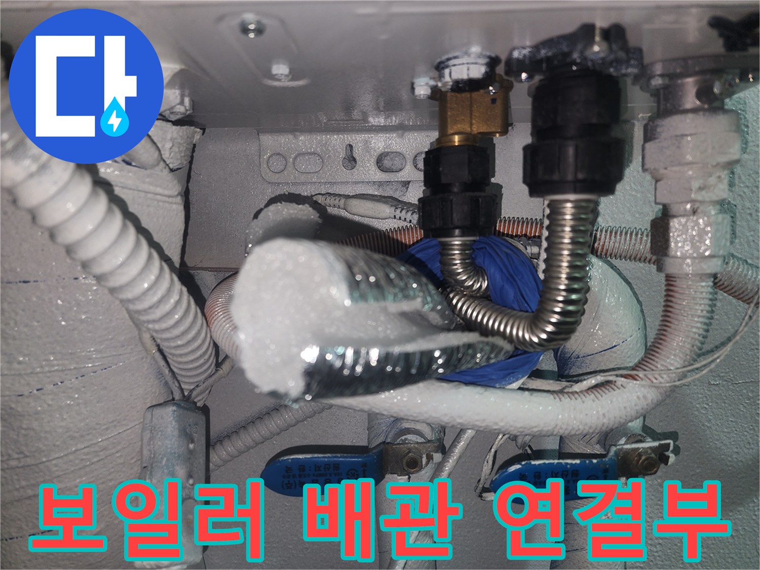 보일러-하단-배관-연결-커넥터-상태-확인