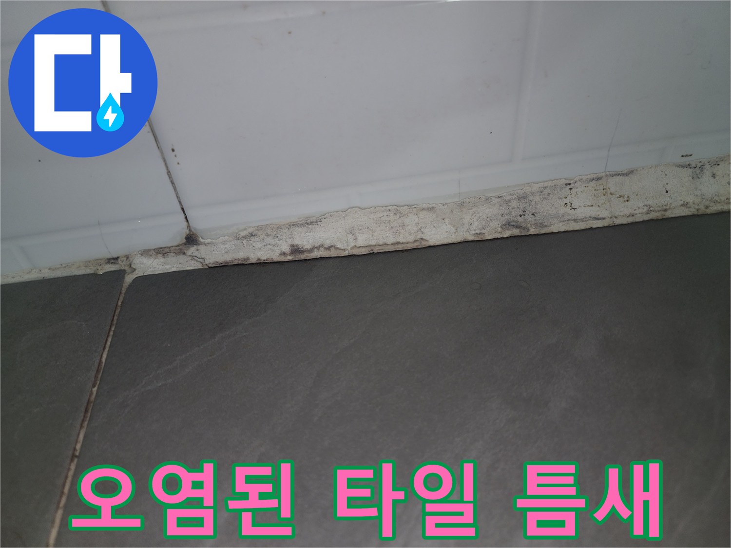 타일 하단 경계-습기로 인한 변색 부위