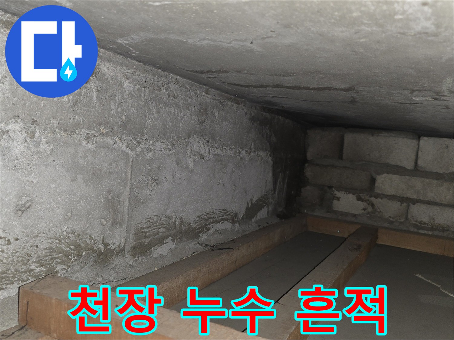 콘크리트-벽면의-습기-및-누수-흔적-사진