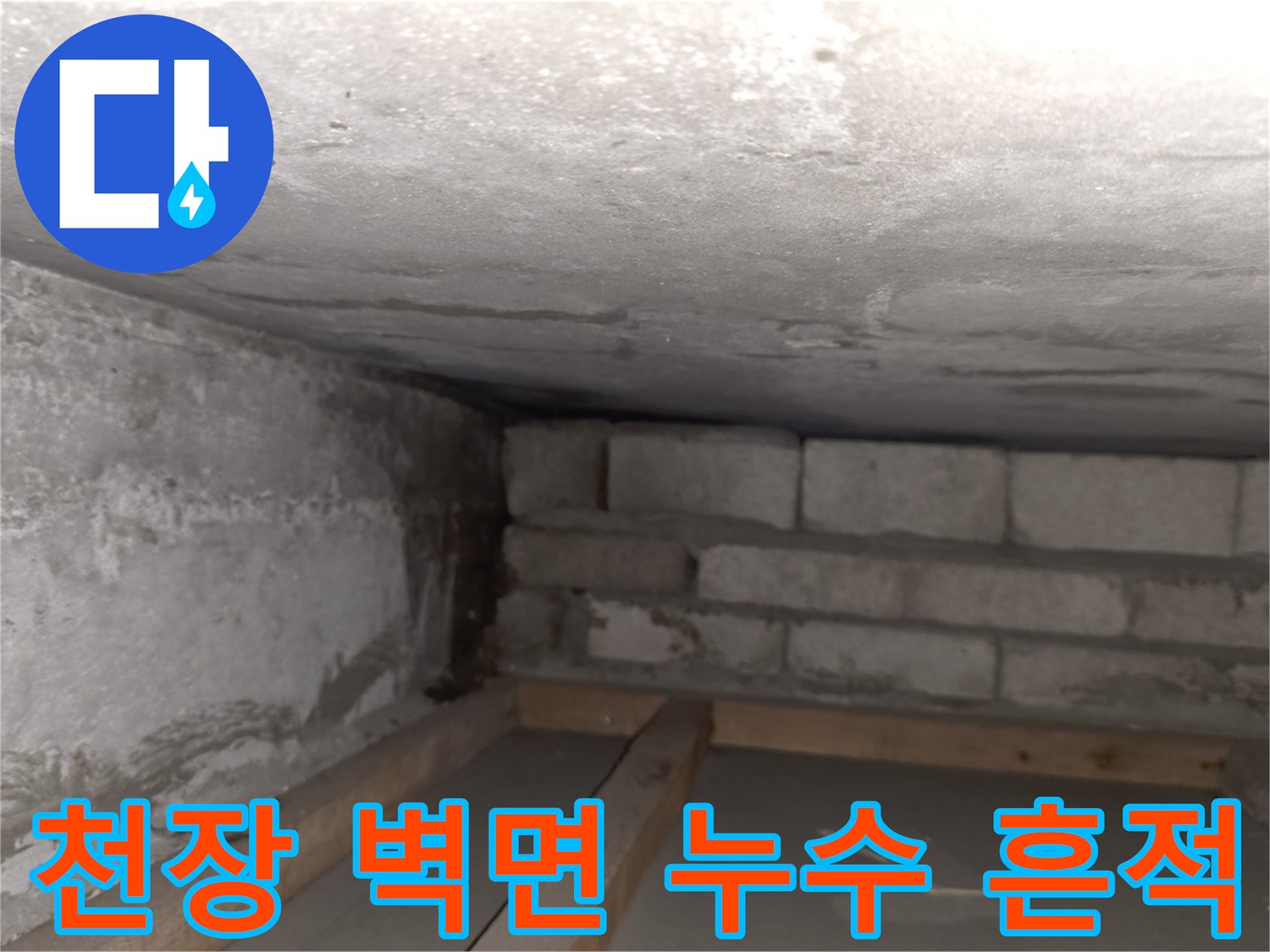 콘크리트-천장과-벽돌벽의-누수-흔적