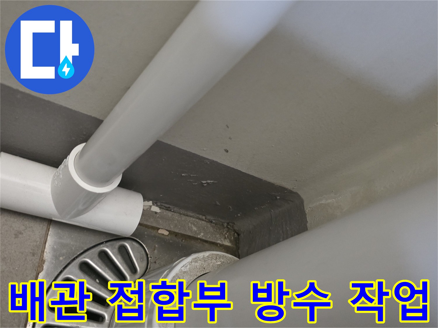배관-연결-지점-밀봉-시공