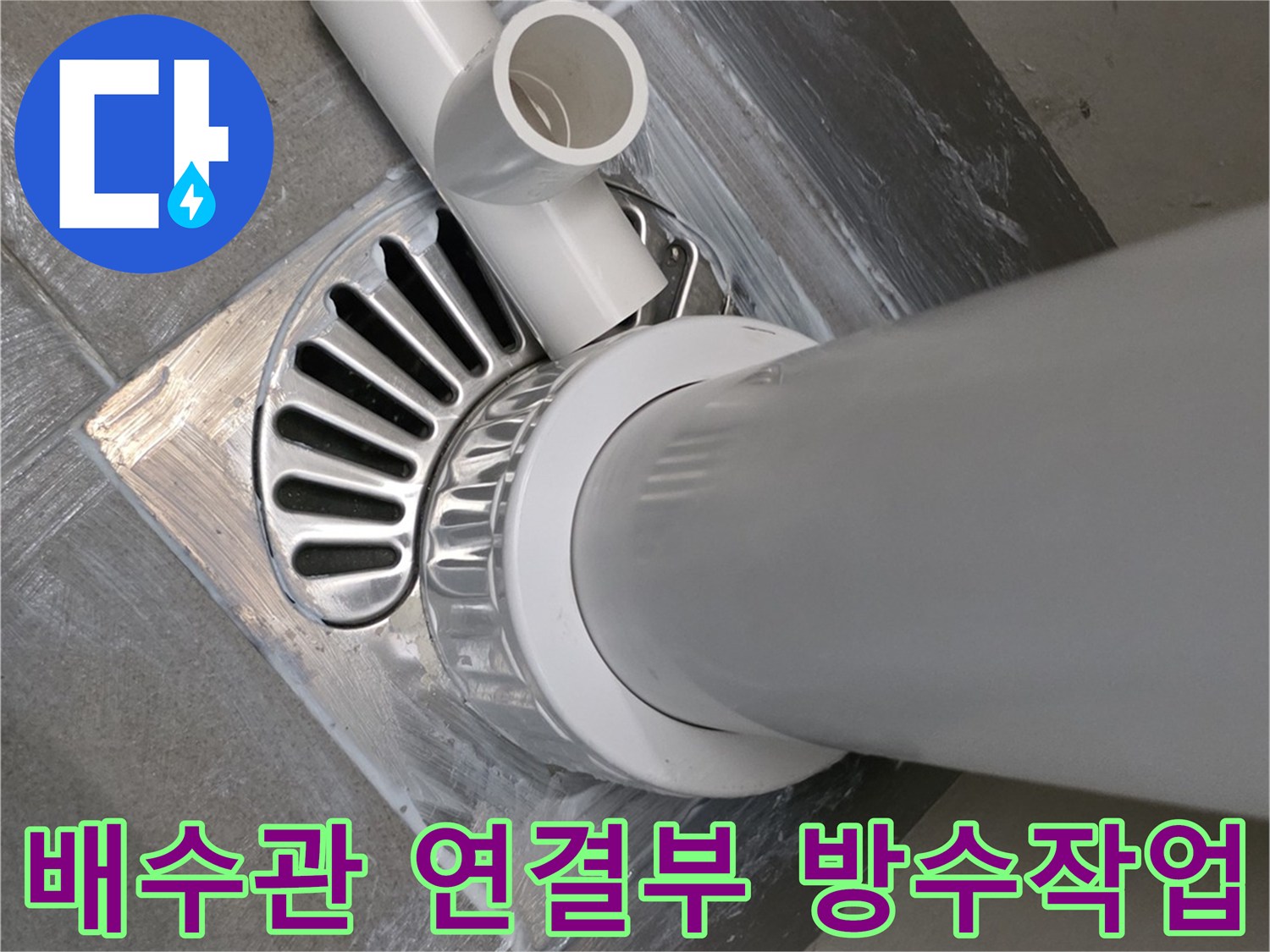 배수관-연결부-방수재-도포-상태