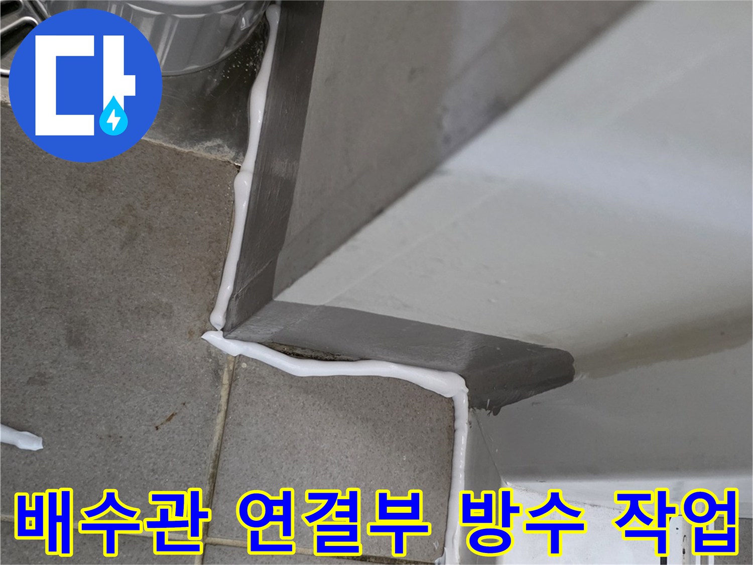 배수관-접합부-방수제-도포-현장