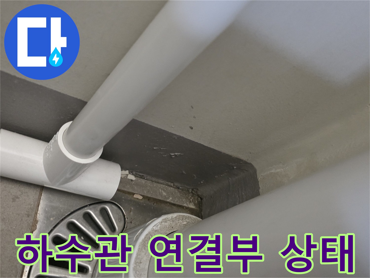 배수구-배관-접합-부위-누수-확인