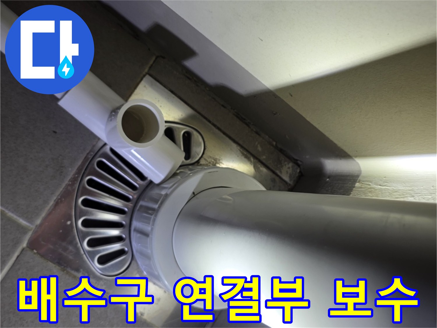 베란다-배수관-연결부-방수-작업-현장