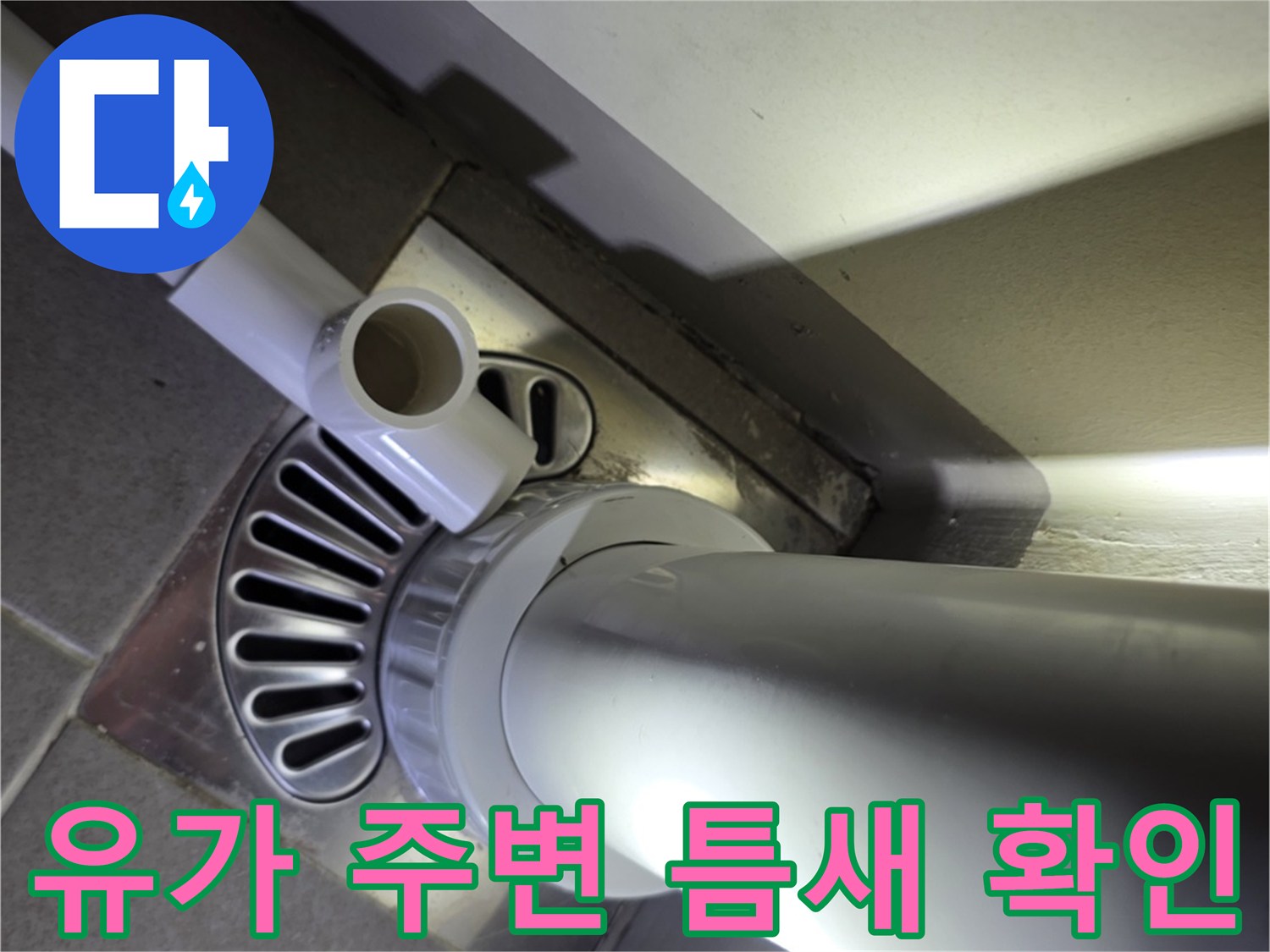 송파구 배수구-유가 사이 누수 유격 확인