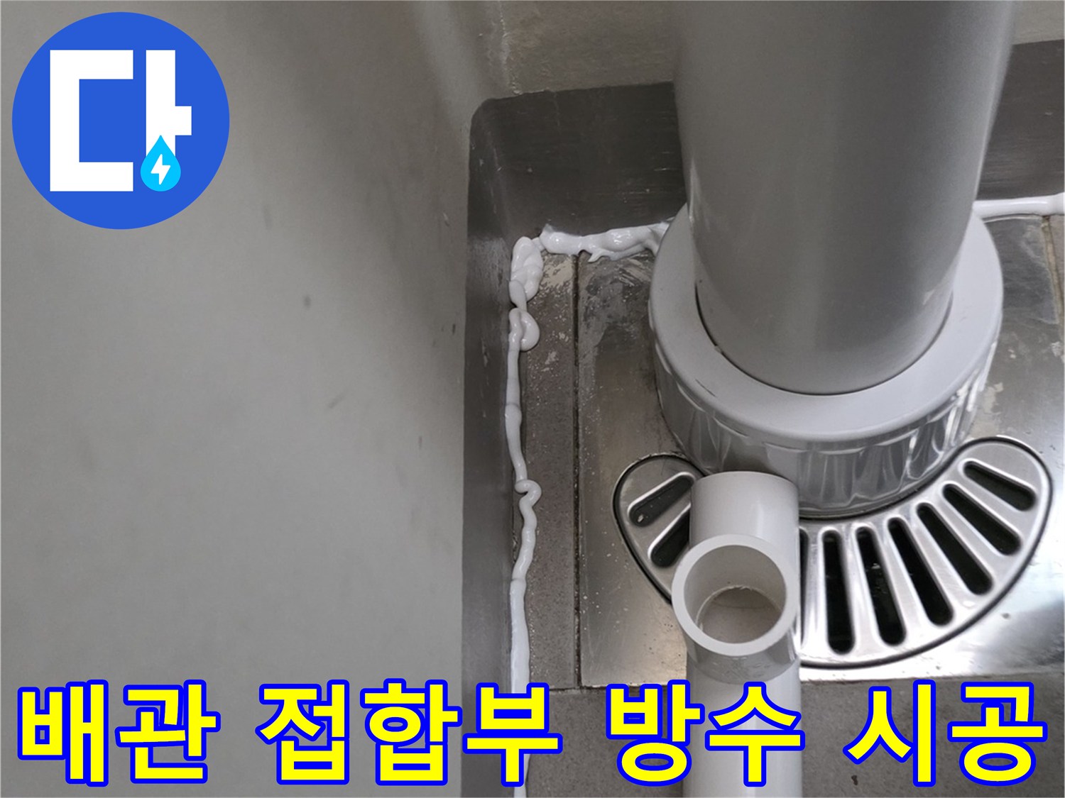 송파구 베란다-하수관-연결-부위-방수-작업