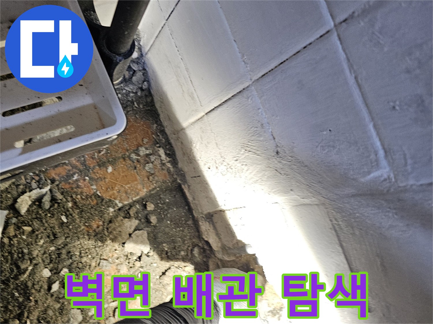 강동구-욕실-배관-누수-부위-노출