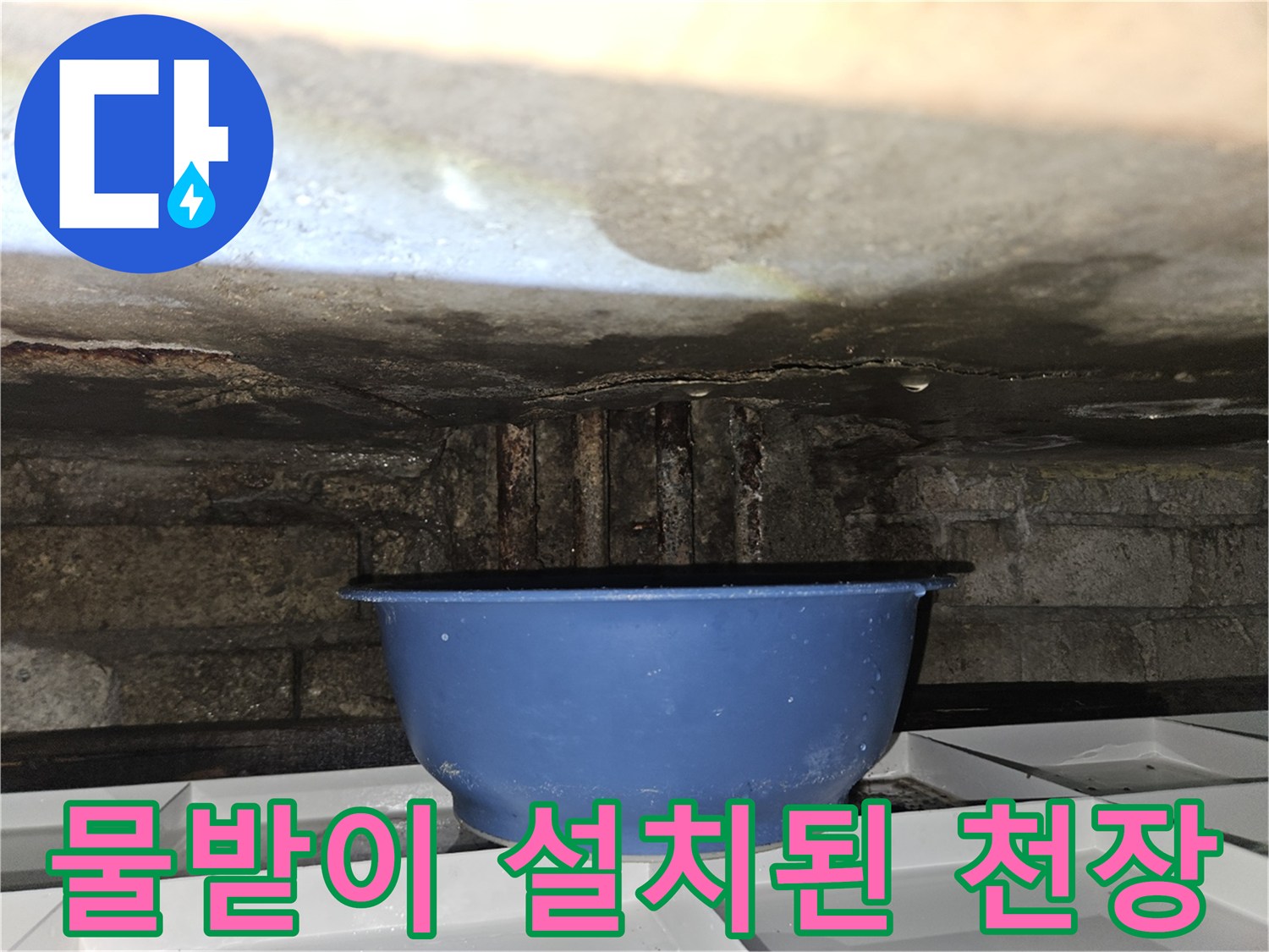 천장-누수-물을-받기위한-임시-대야
