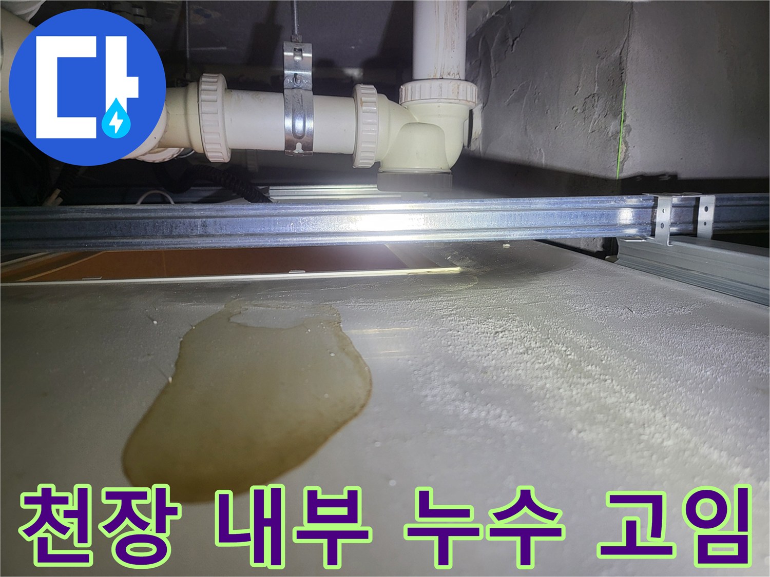 배관 아래쪽 마감재에 맺힌 물웅덩이와 습기