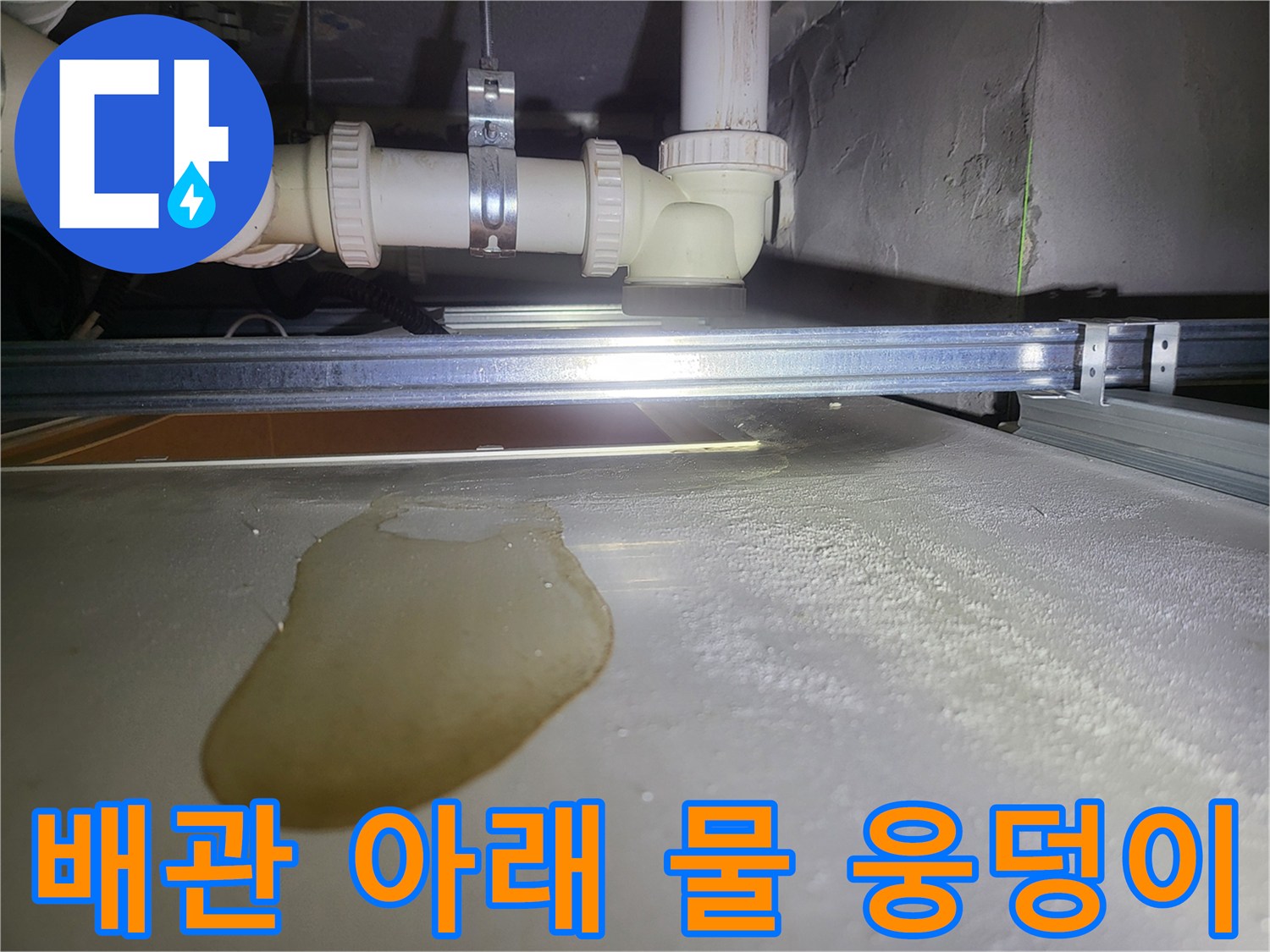배관-연결부-아래에-고인-물흔적