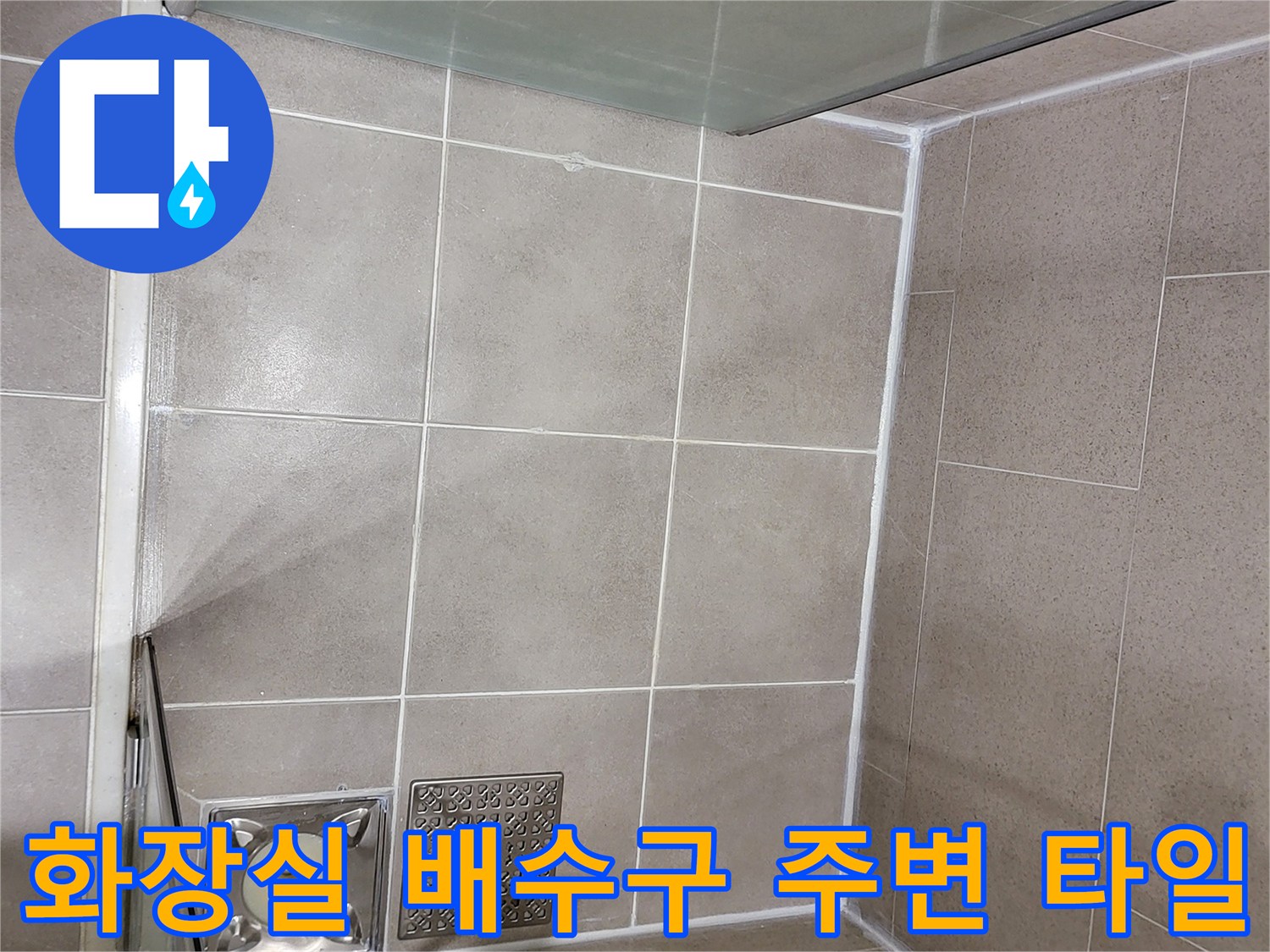 욕실 바닥의-타일과 배수구 유가 연결 부위