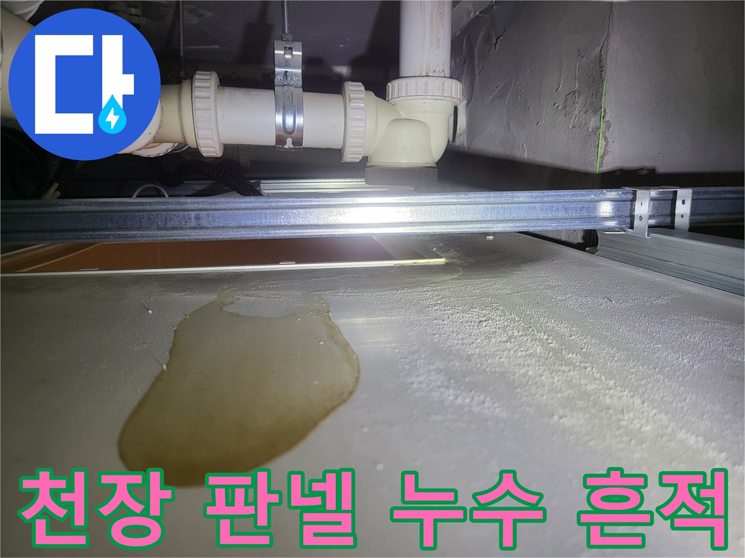 천장-재질에-맺힌-축축한-물자국