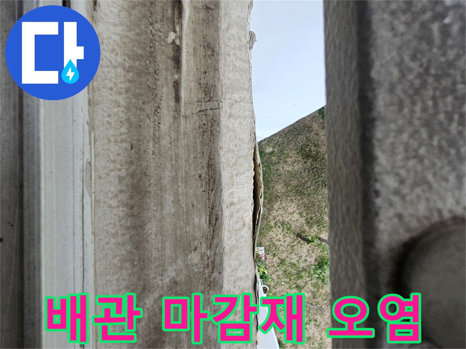 우수관-주변-마감재-탈락-및-습기-흔적