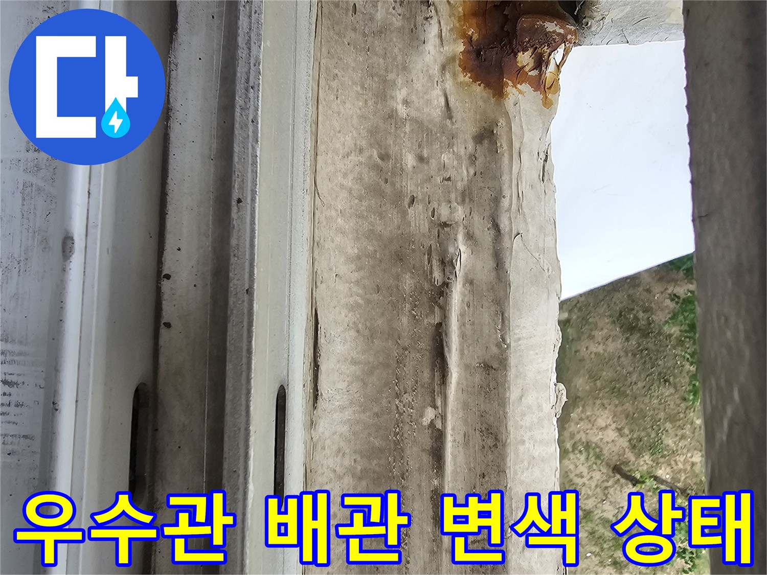 우수관-주변의-갈색-얼룩과-젖은-마감재-상태