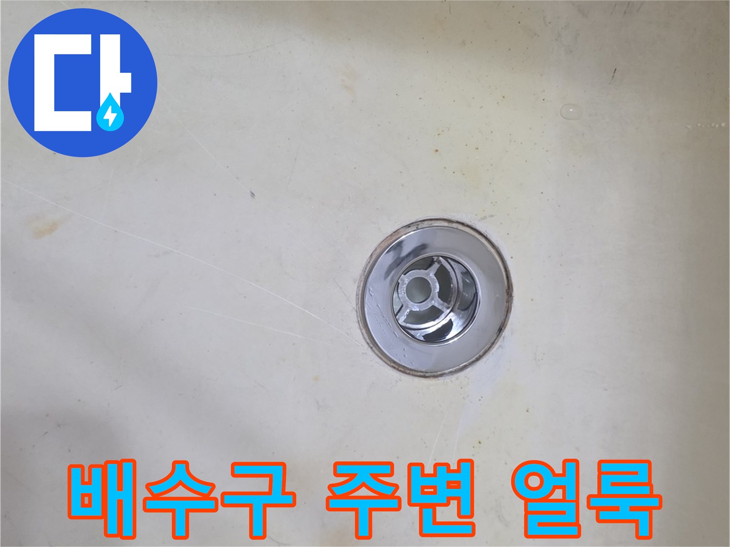 물샘-흔적이-남은-욕조-배수구-사진